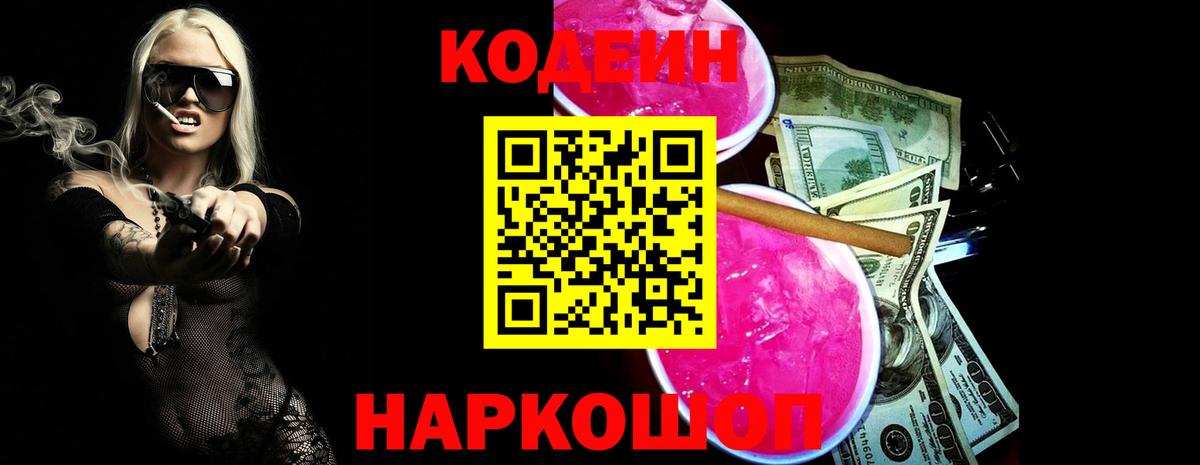 Codein Purple Drank  Вход с VPN  Кодеин Purple Drank  Чусовой 