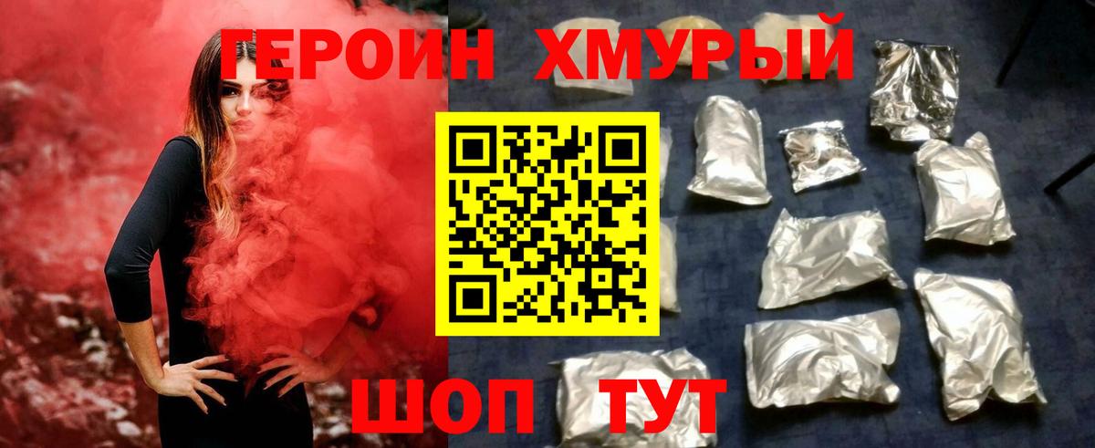 ГЕРОИН хмурый Чусовой